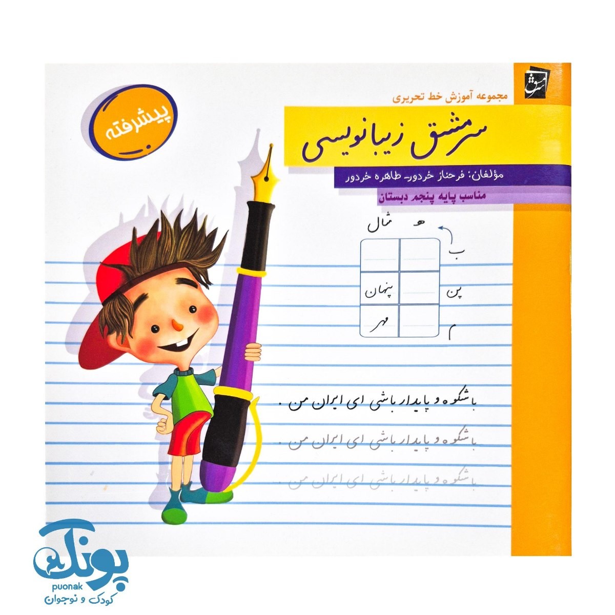 کتاب سرمشق زیبانویسی پیشرفته (مناسب پایه پنجم)