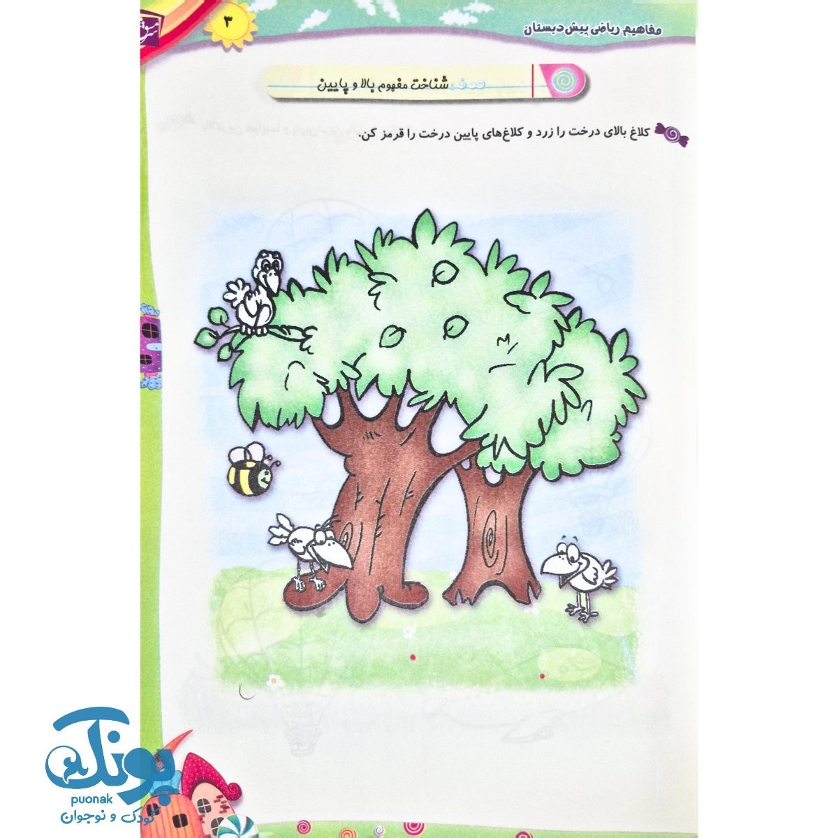 کتاب مفاهیم ریاضی پیش دبستان (مجموعه کتاب های شکلات)