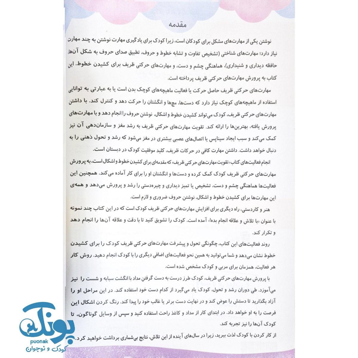 تقویت مهارت های حرکتی ظریف (مجموعه کتاب های شکلات)