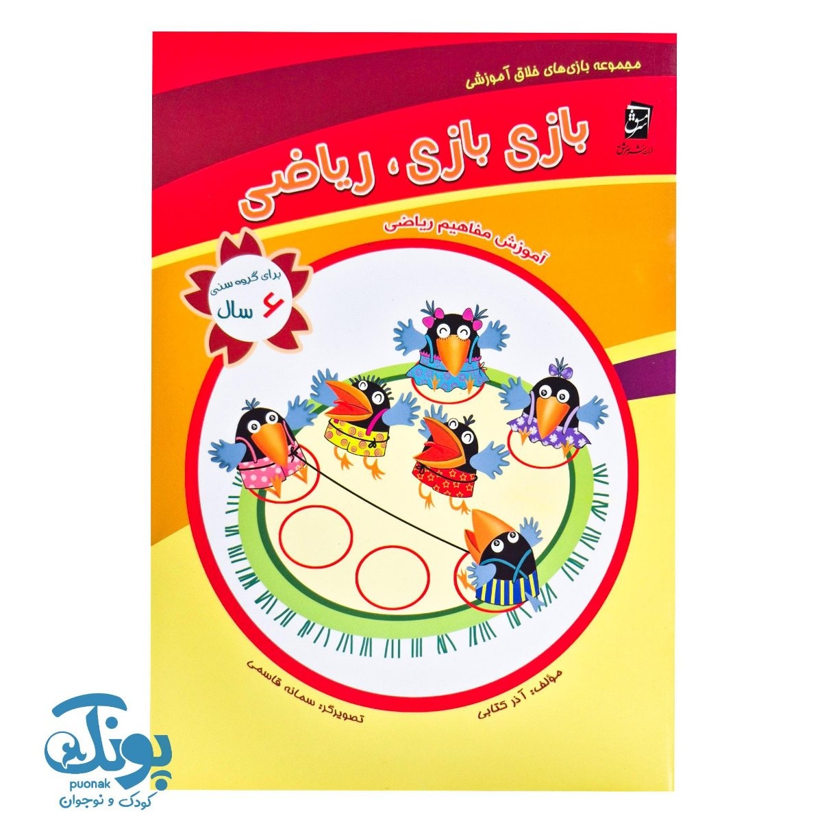 کتاب بازی بازی، ریاضی (مجموعه بازی های خلاق آموزشی ۶ سال)