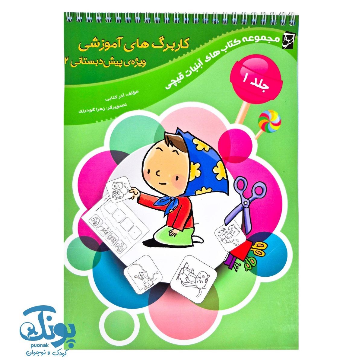 کاربرگ پیش دبستانی ۲ جلد اول سرمشق