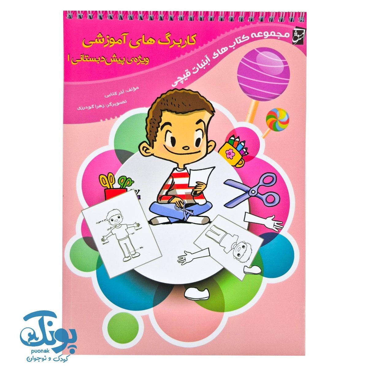 کاربرگ پیش دبستانی ۱ سرمشق