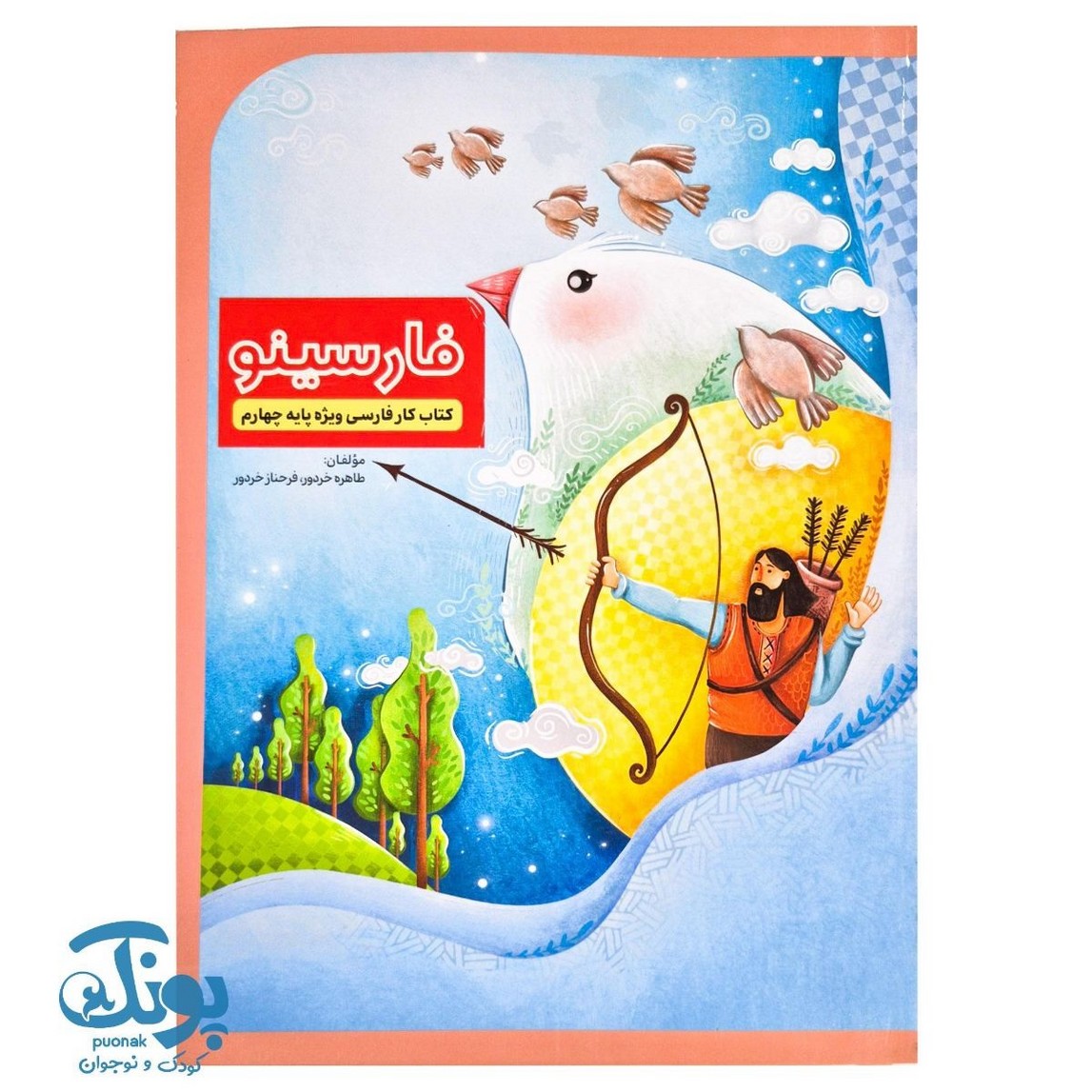 کتاب فارسینو ویژه پایه چهارم (کتاب کار فارسی)