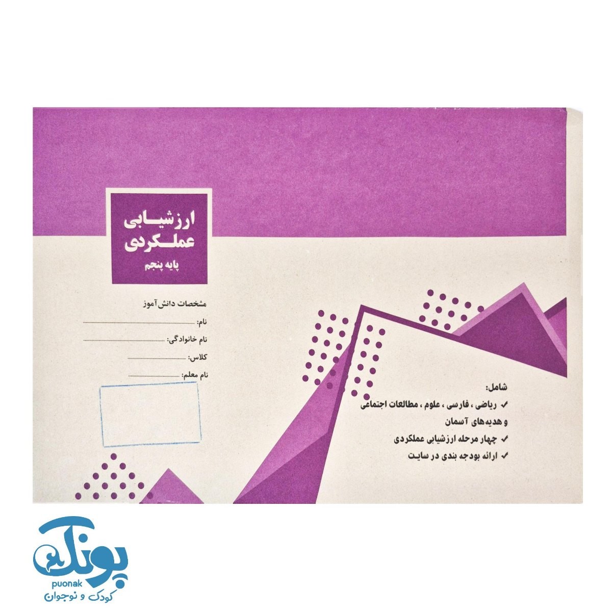 ارزشیابی عملکردی پایه پنجم سرمشق
