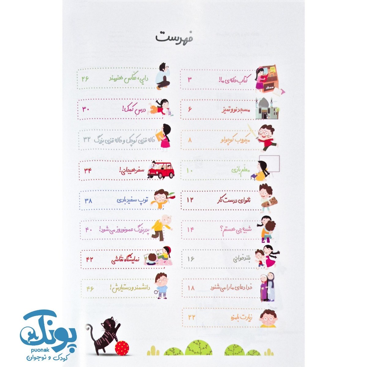 کتاب ماجراهای خواندنی ۲ ویژه دانش آموزان پایه دوم سرمشق