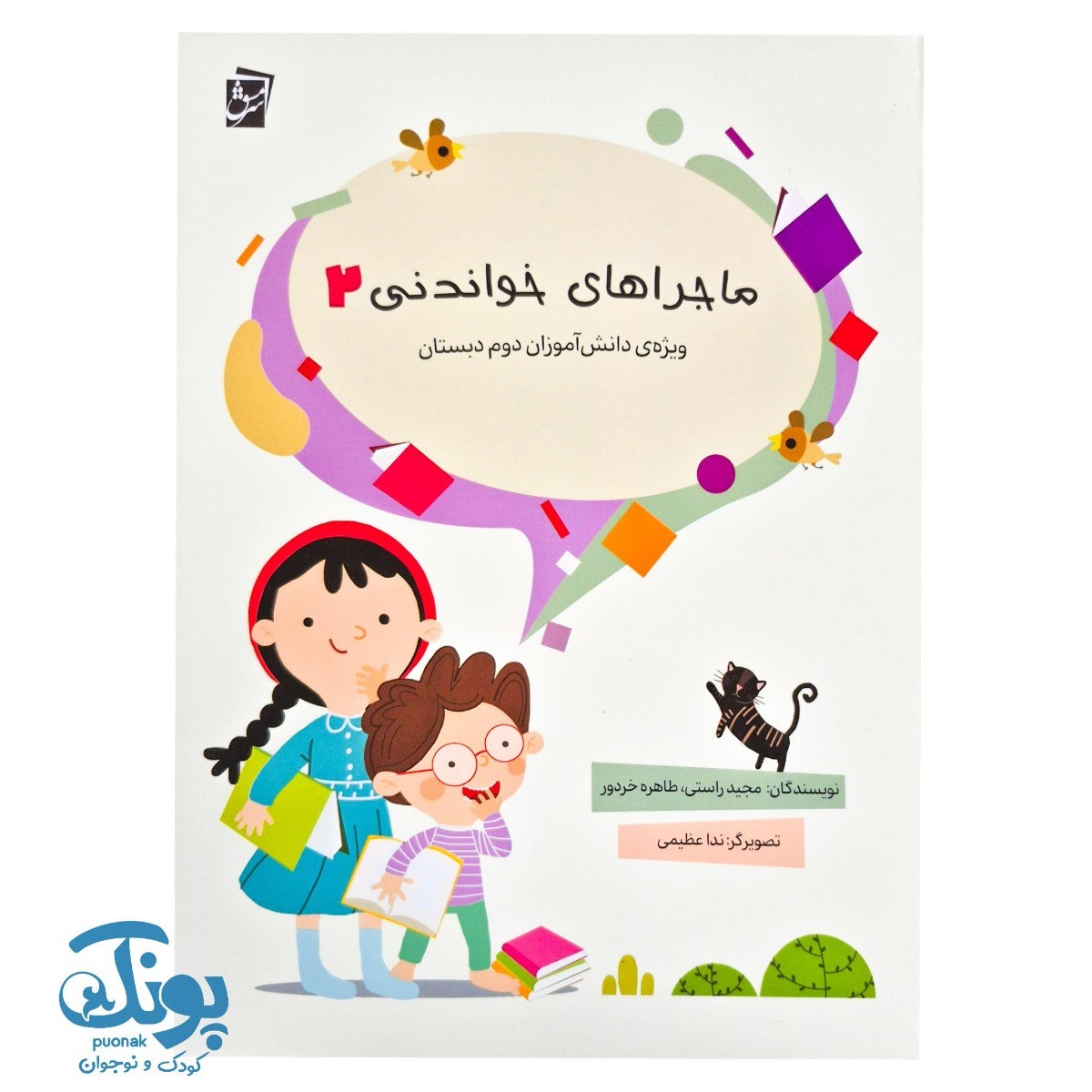 کتاب ماجراهای خواندنی ۲ ویژه دانش آموزان پایه دوم سرمشق