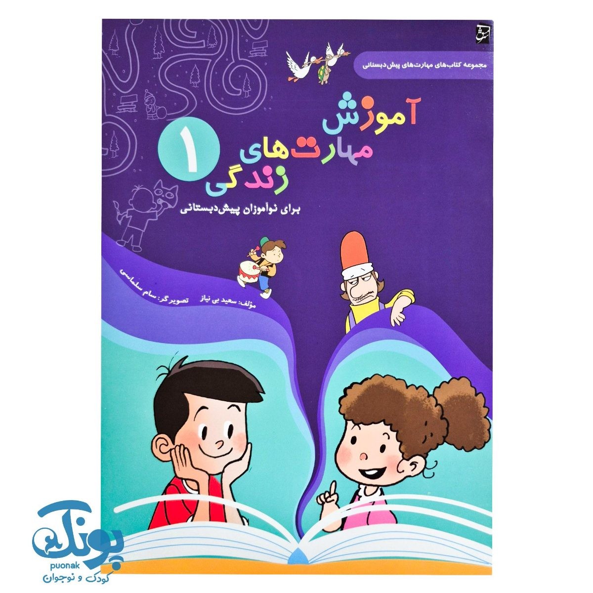 کتاب آموزش مهارت های زندگی ۱ برای نوآموزان پیش دبستانی سرمشق