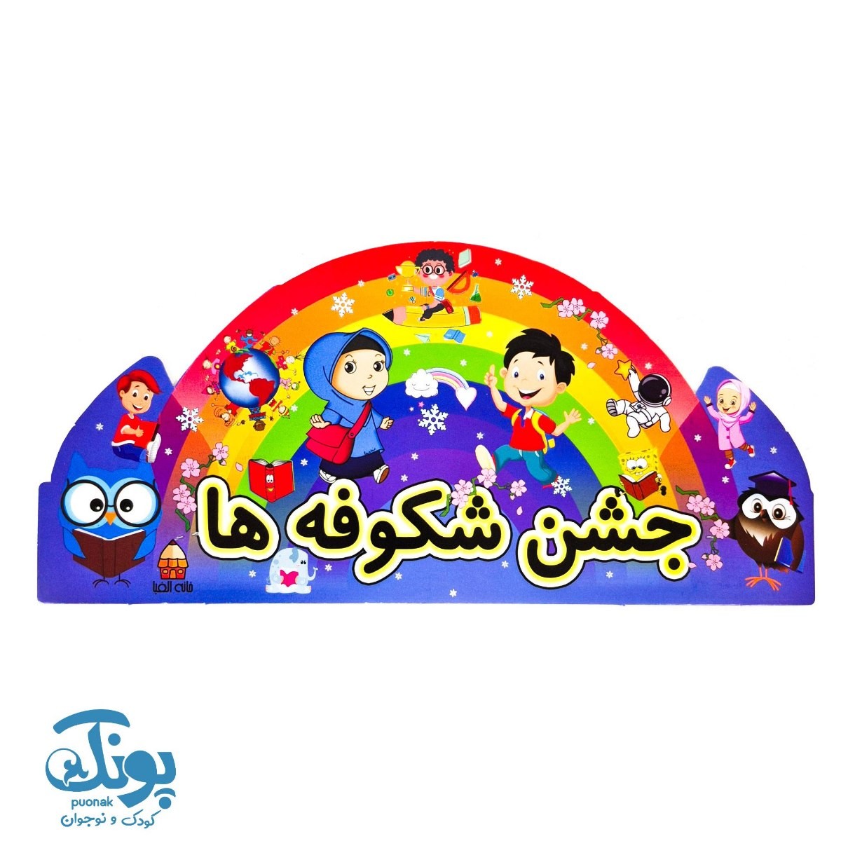 تاج جشن شکوفه ها الفبا کش دار