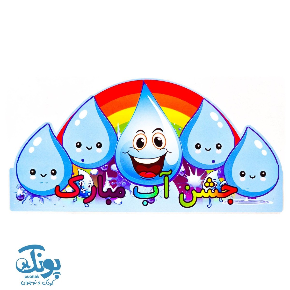 تاج جشن آب مبارک الفبا کش دار