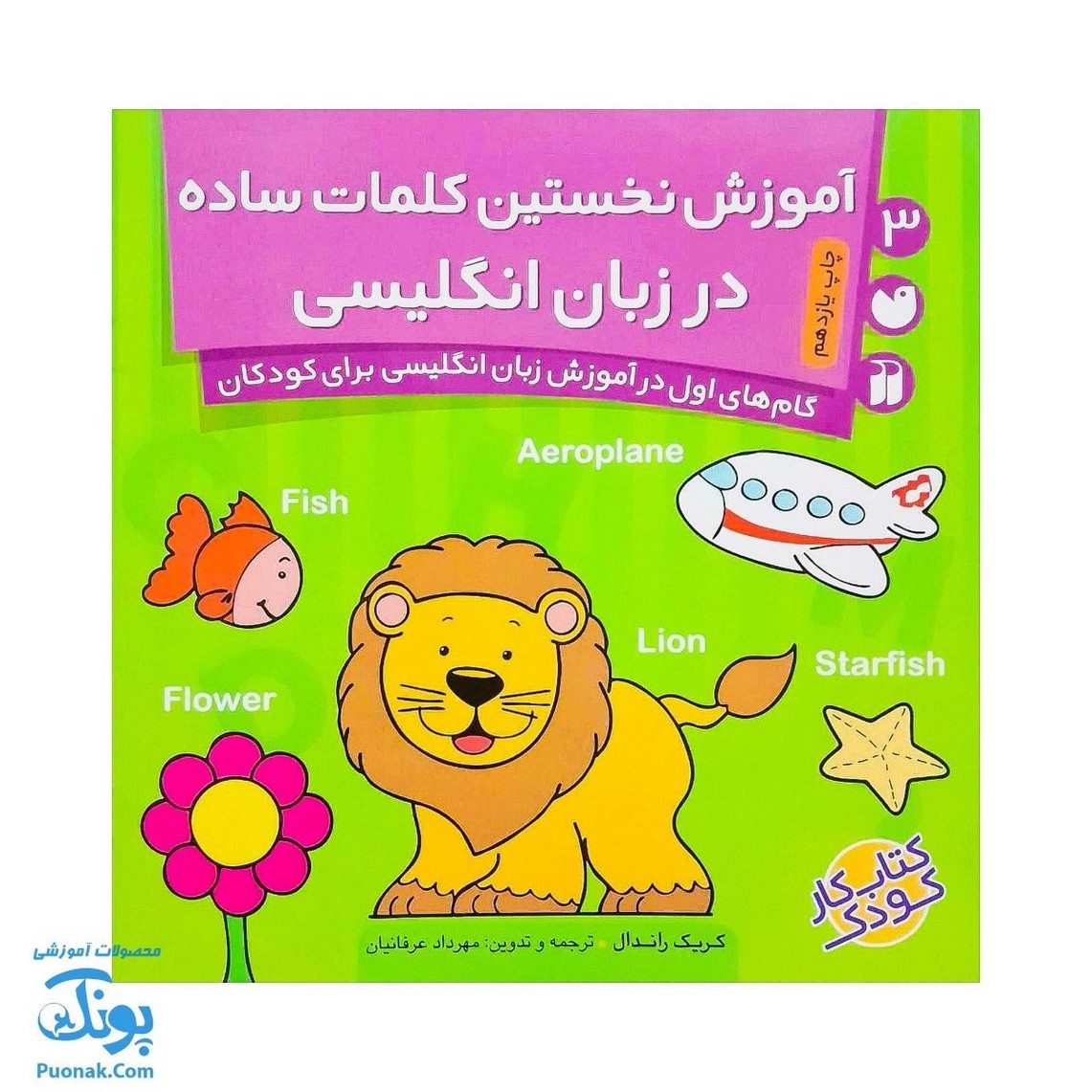 کتاب آموزش نخستین کلمات ساده در زبان انگلیسی ۳