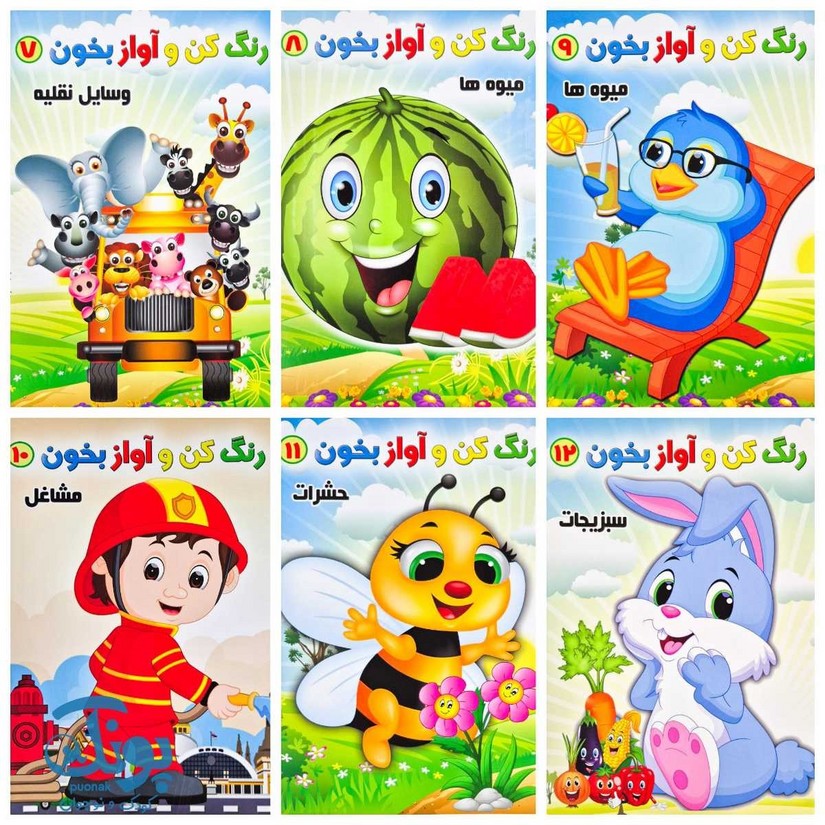 کتاب رنگ کن و آواز بخون (مجموعه ۱۲ جلدی)
