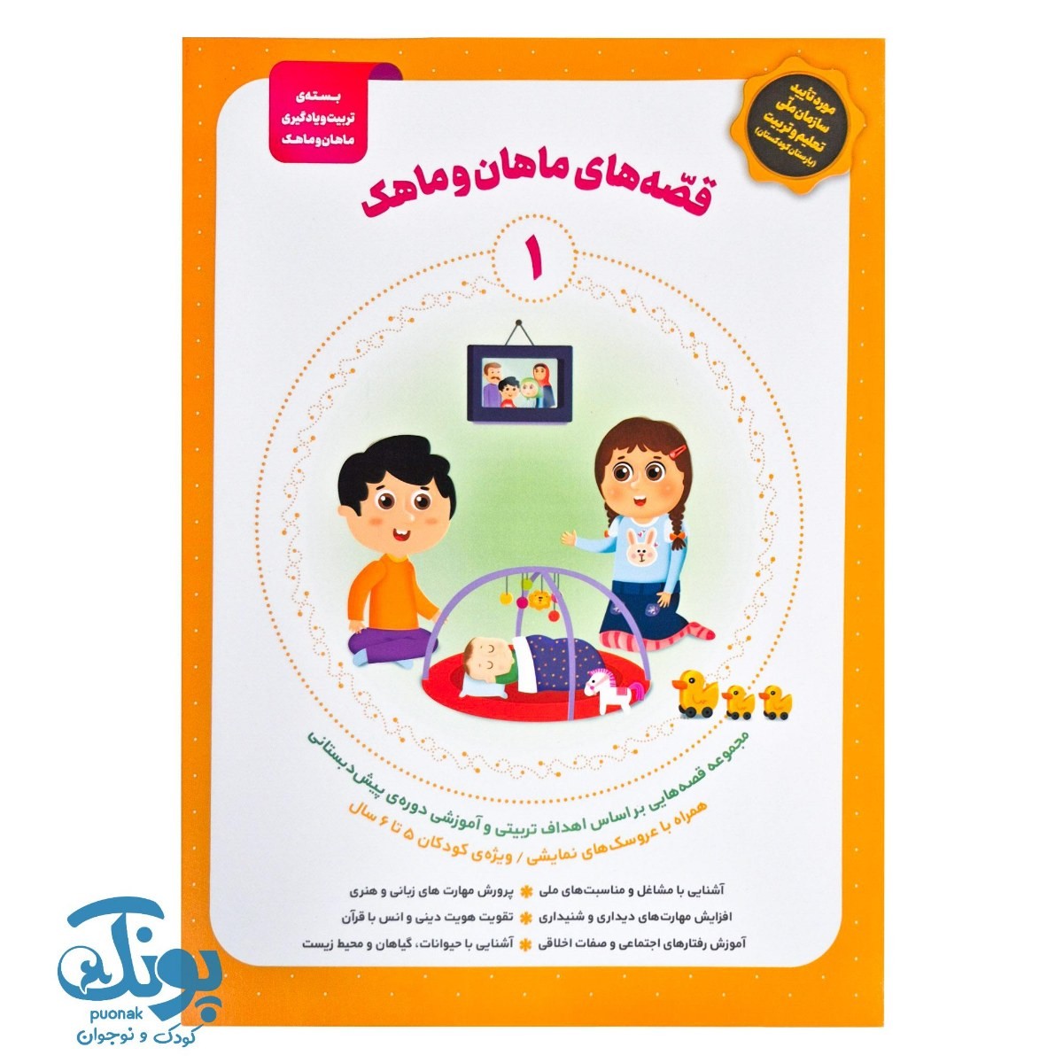 کتاب قصه های ماهان و ماهک ۱
