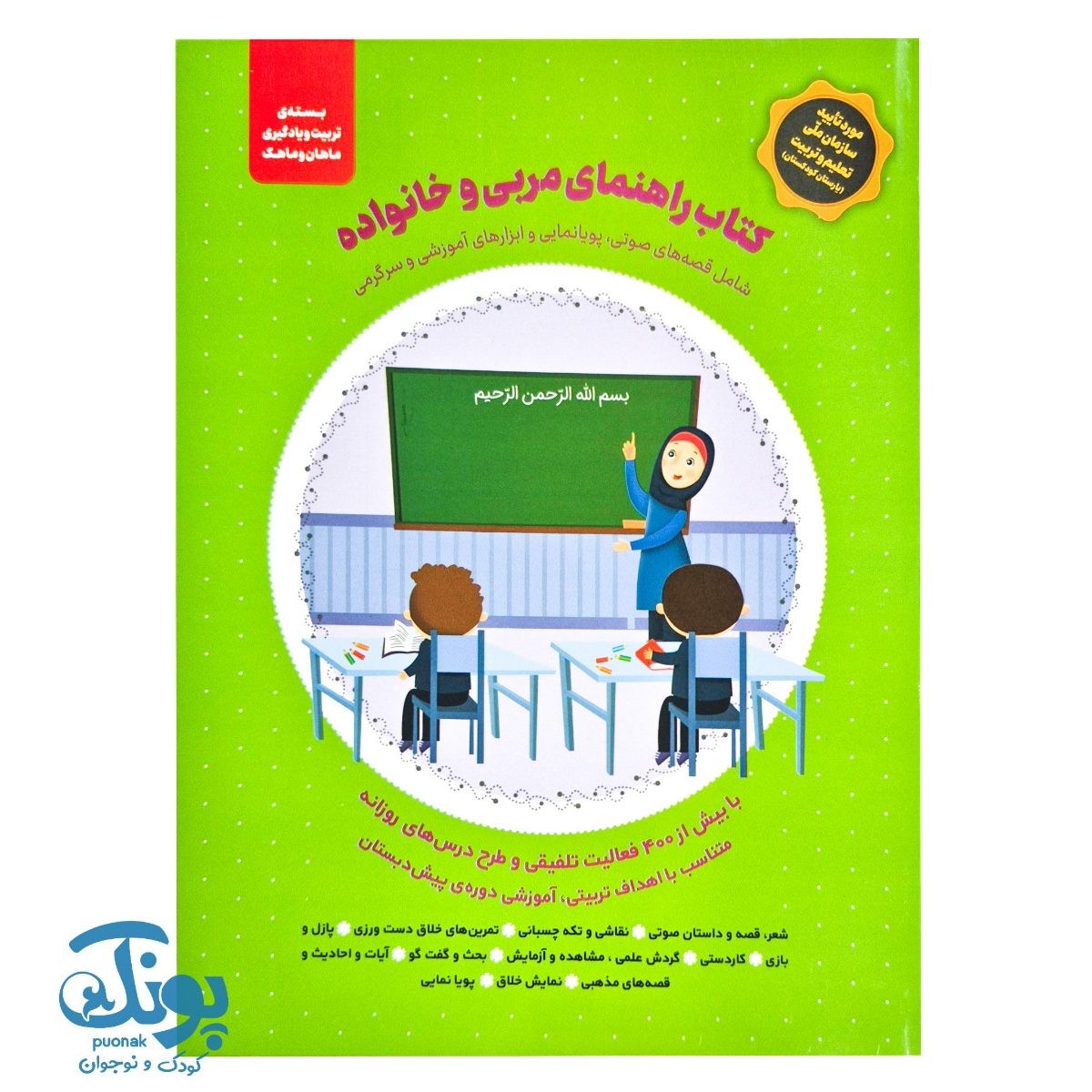 کتاب راهنمای مربی و خانواده