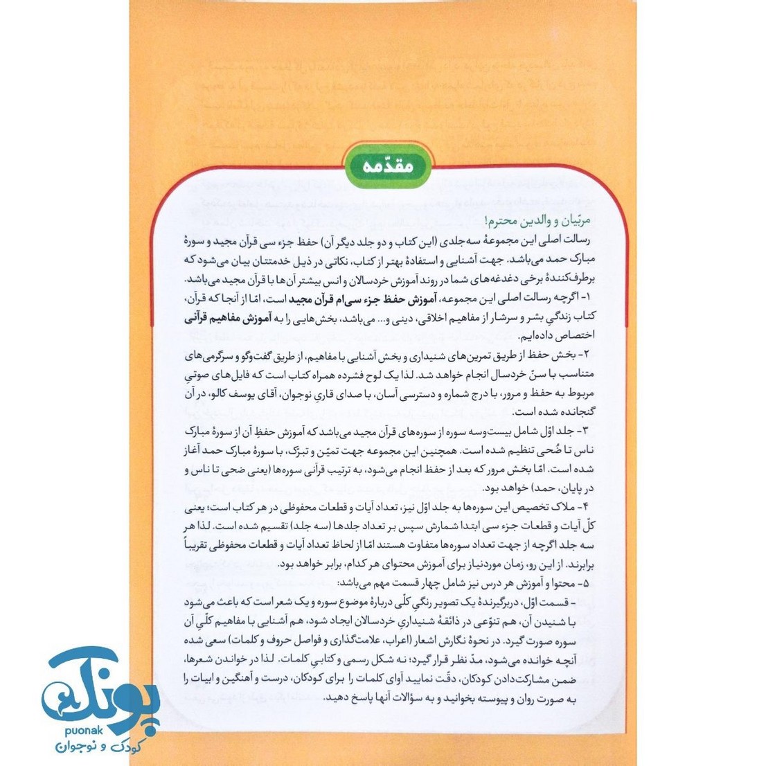 کتاب مشکات ۱ (آموزش حفظ جزء سی) ویژه پیش دبستان
