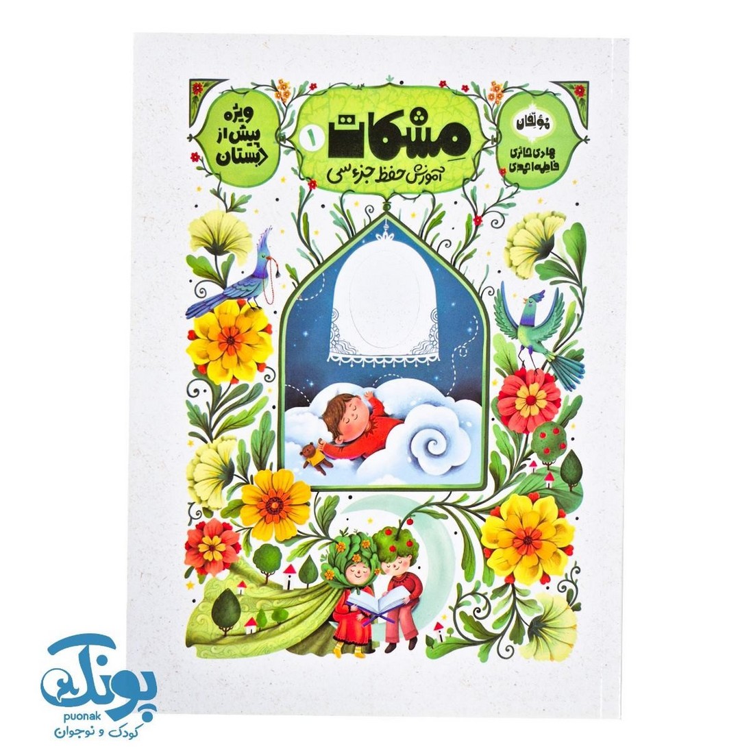 کتاب مشکات ۱ (آموزش حفظ جزء سی) ویژه پیش دبستان