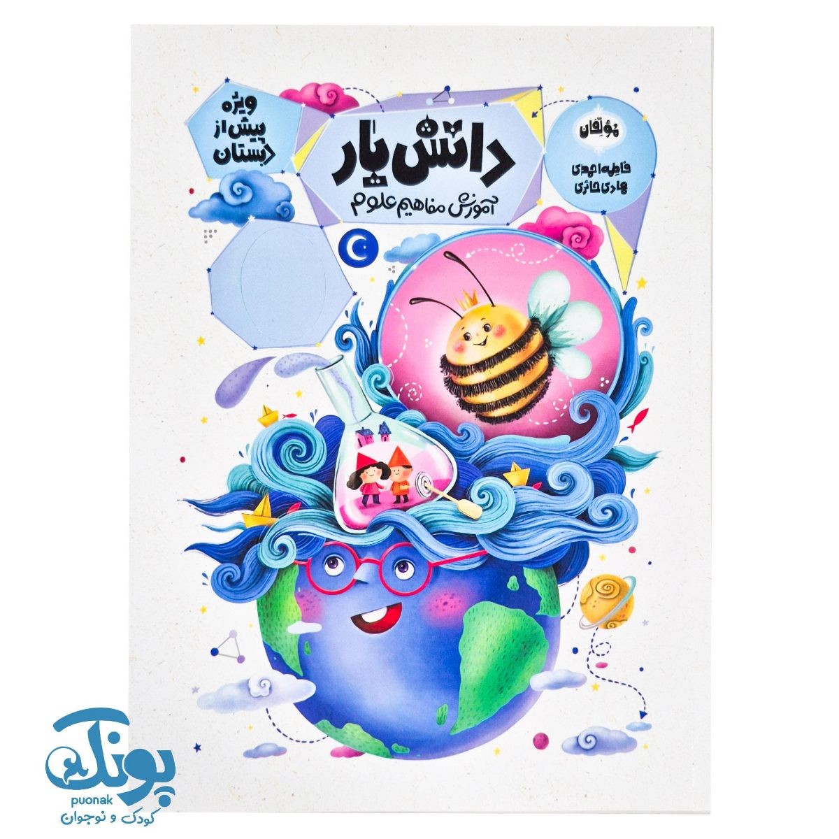 کتاب دانش یار آموزش مفاهیم علوم ویژه پیش از دبستان
