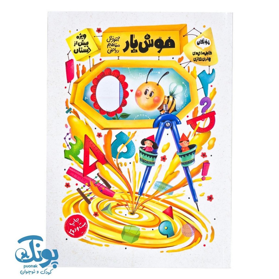 کتاب هوش یار آموزش مفاهیم ریاضی ویژه پیش دبستان