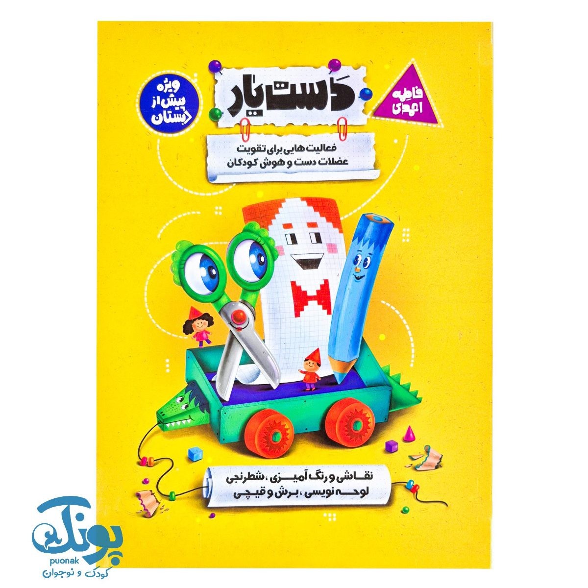 کتاب دست یار (فعالیت هایی برای تقویت دست و هوش کودکان) ویژه پیش دبستان