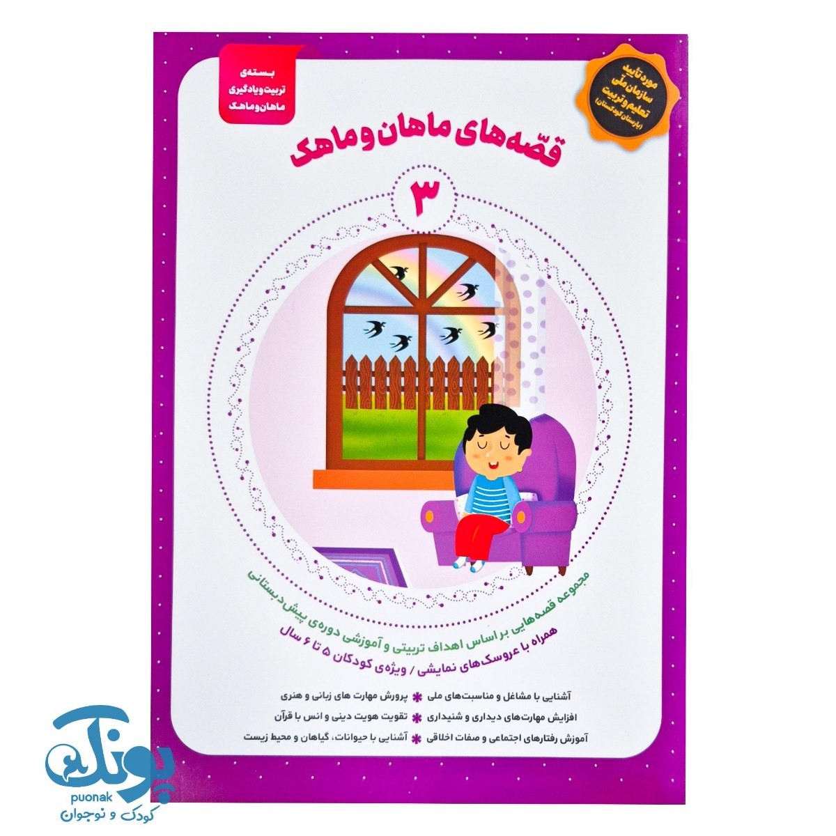 کتاب قصه های ماهان و ماهک ۳