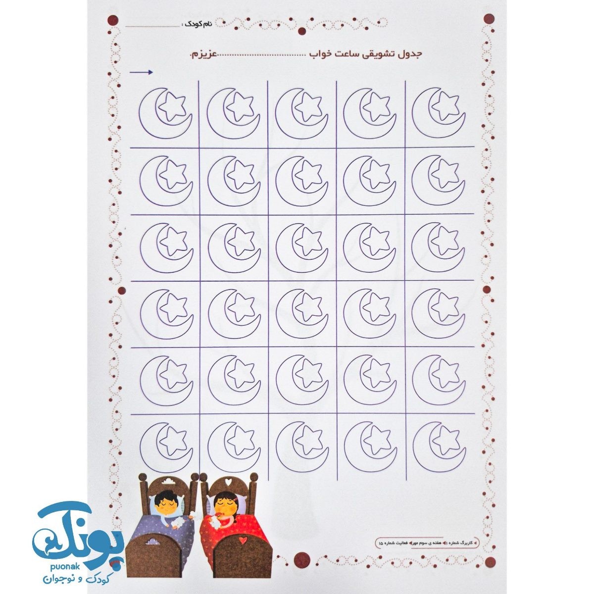 کاربرگ بسته تربیت و یادگیری ماهان و ماهک