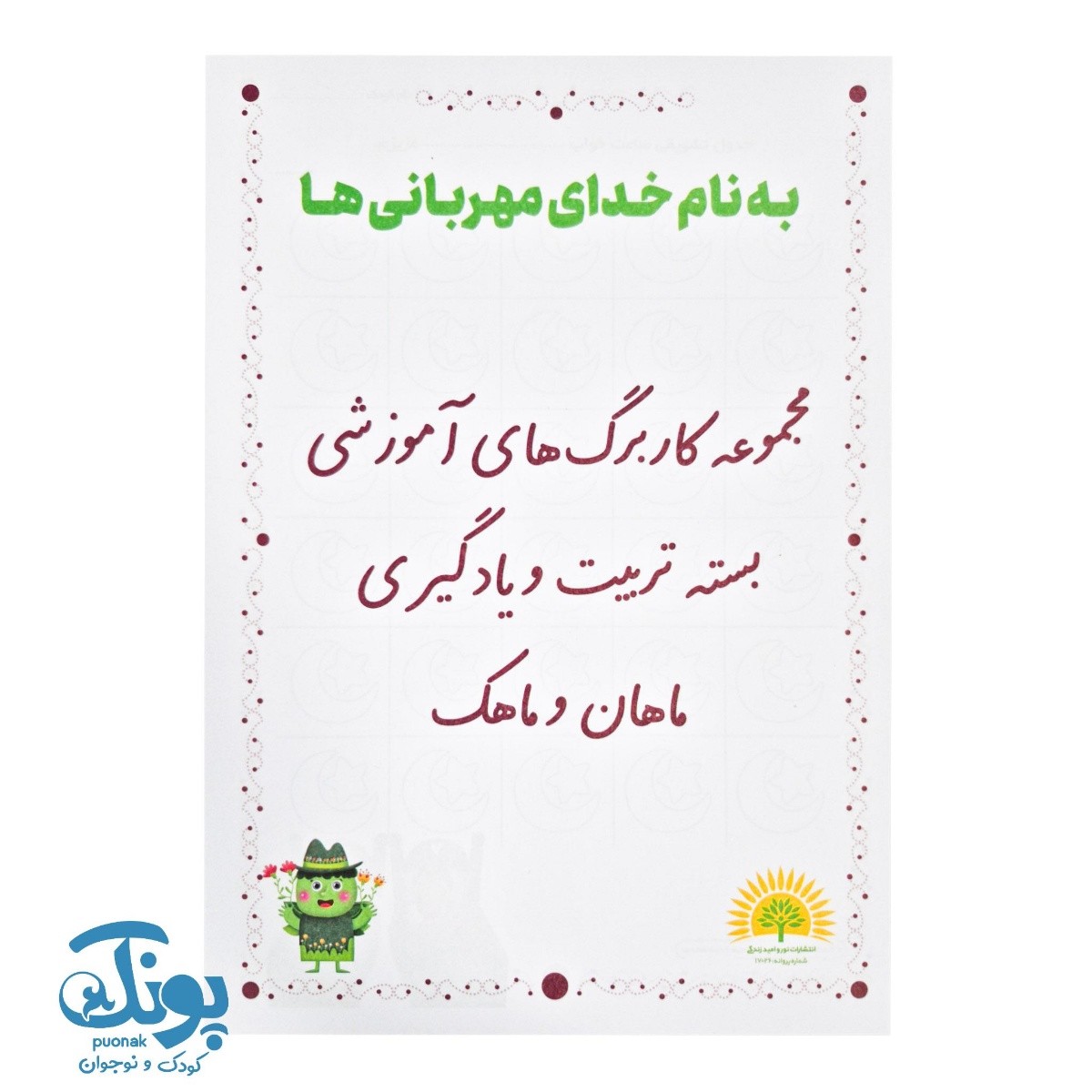 کاربرگ بسته تربیت و یادگیری ماهان و ماهک