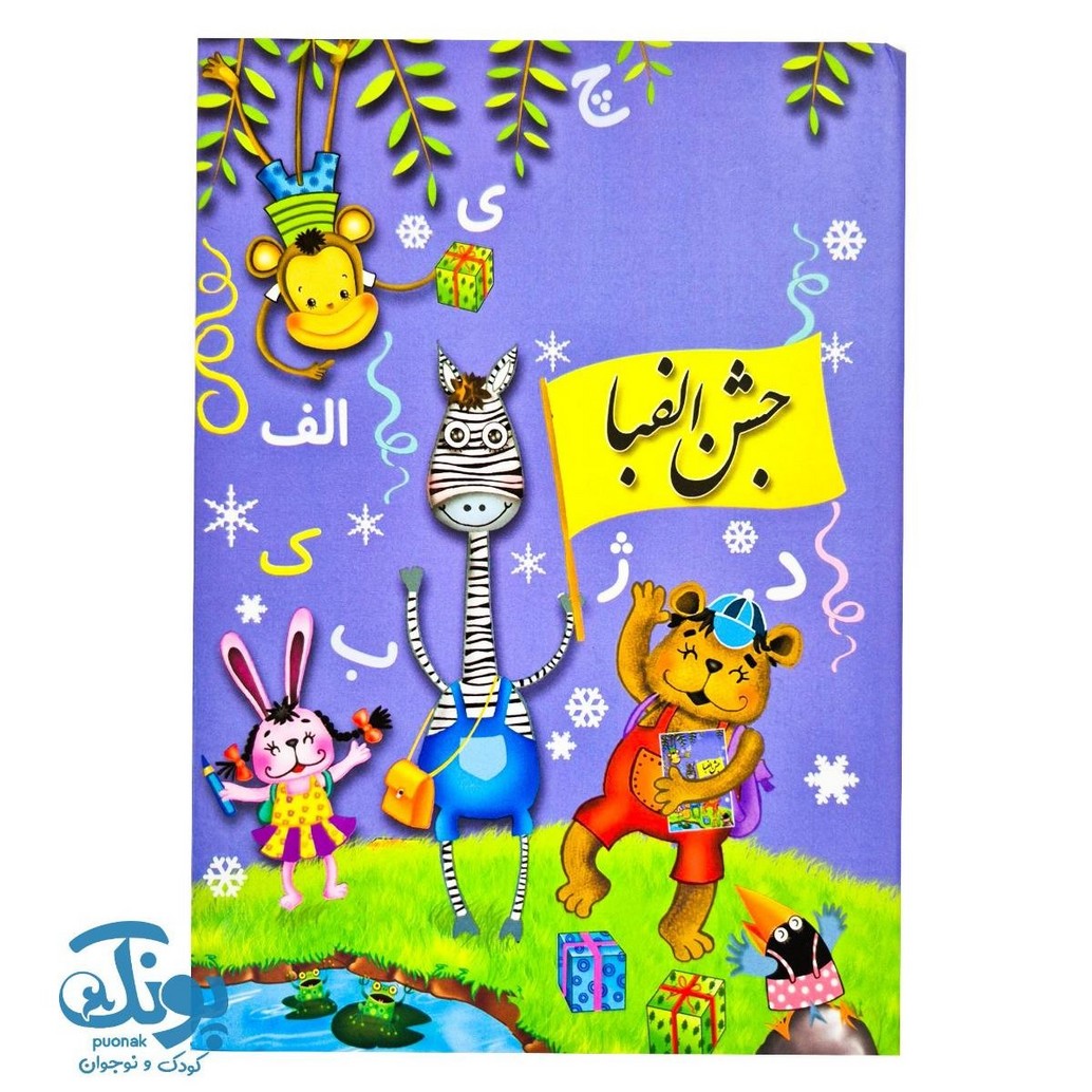 لوح جشن الفبا طرح حیوانات جنگل سرمشق
