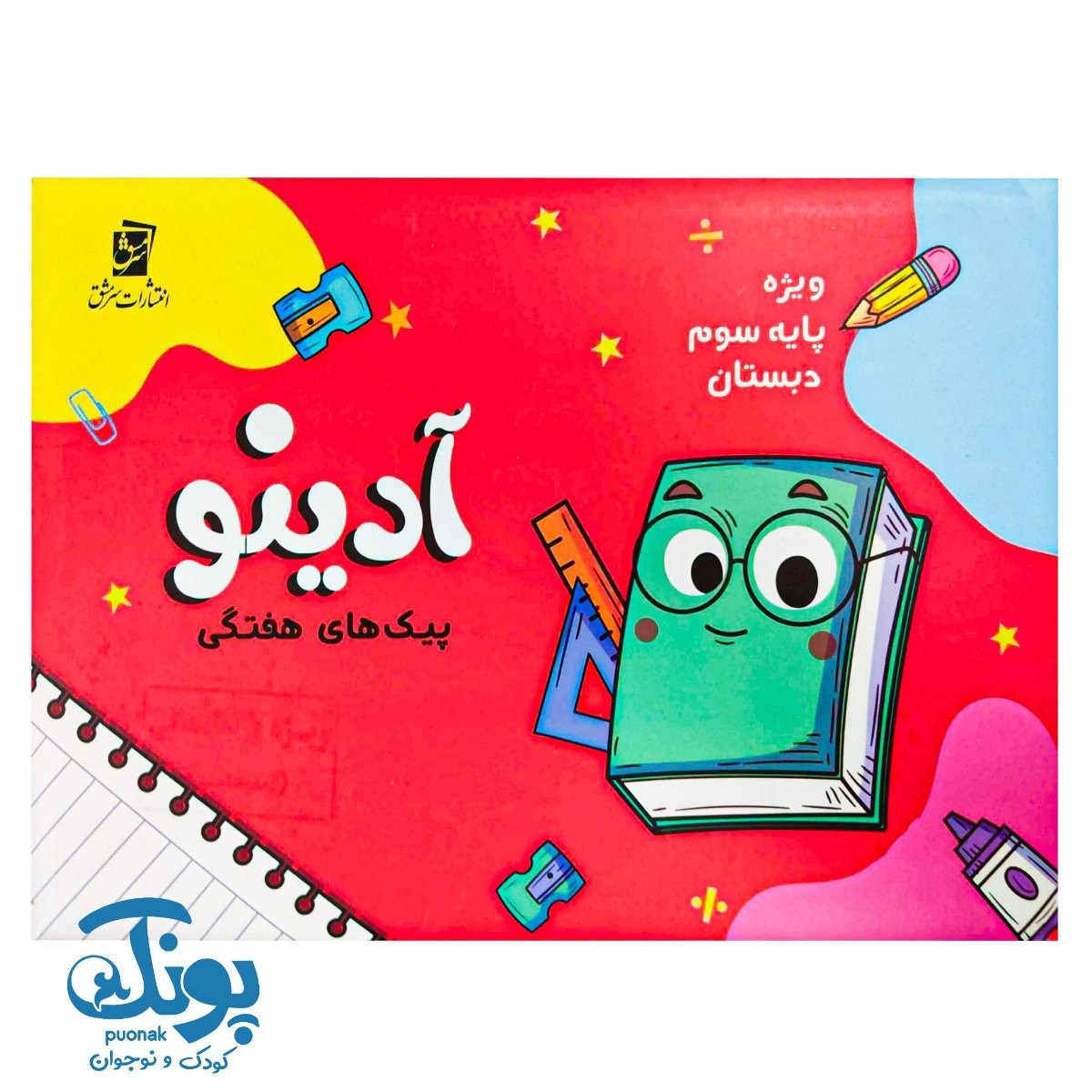 پیک هفتگی آدینو ویژه پایه سوم سرمشق