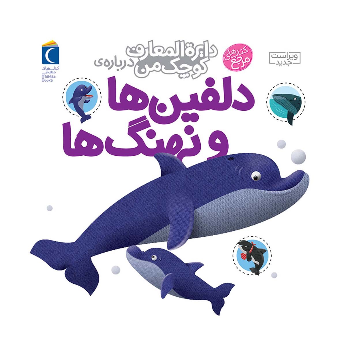 کتاب دایره المعارف کوچک من درباره دلفین ها و نهنگ ها