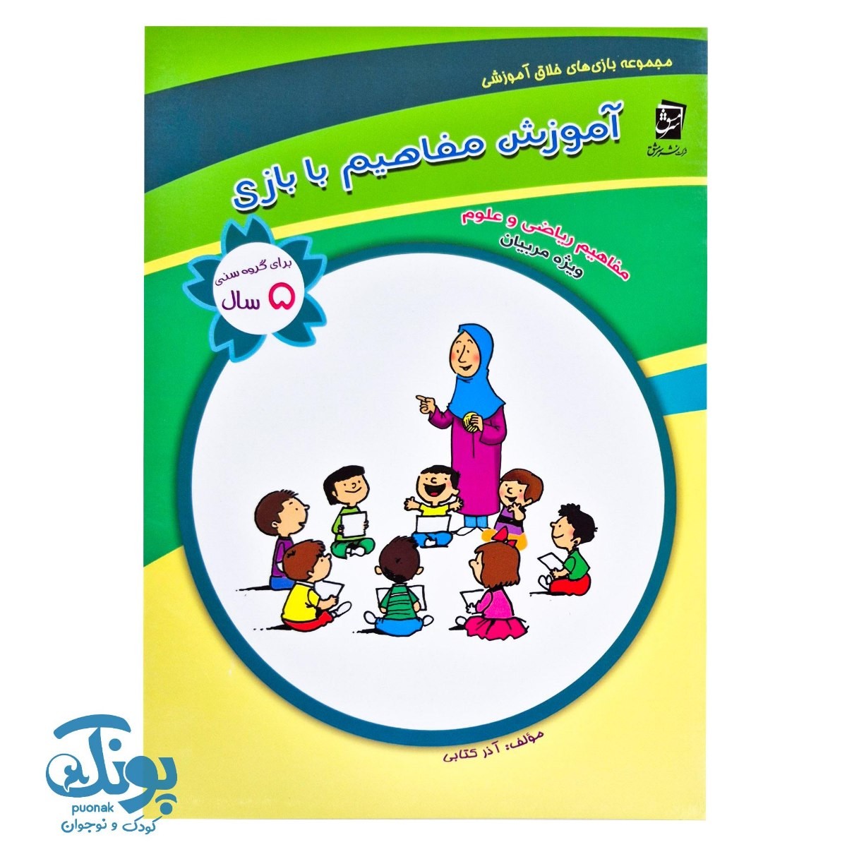 کتاب آموزش مفاهیم با بازی (مجموعه بازی های خلاق آموزشی ۵ سال)