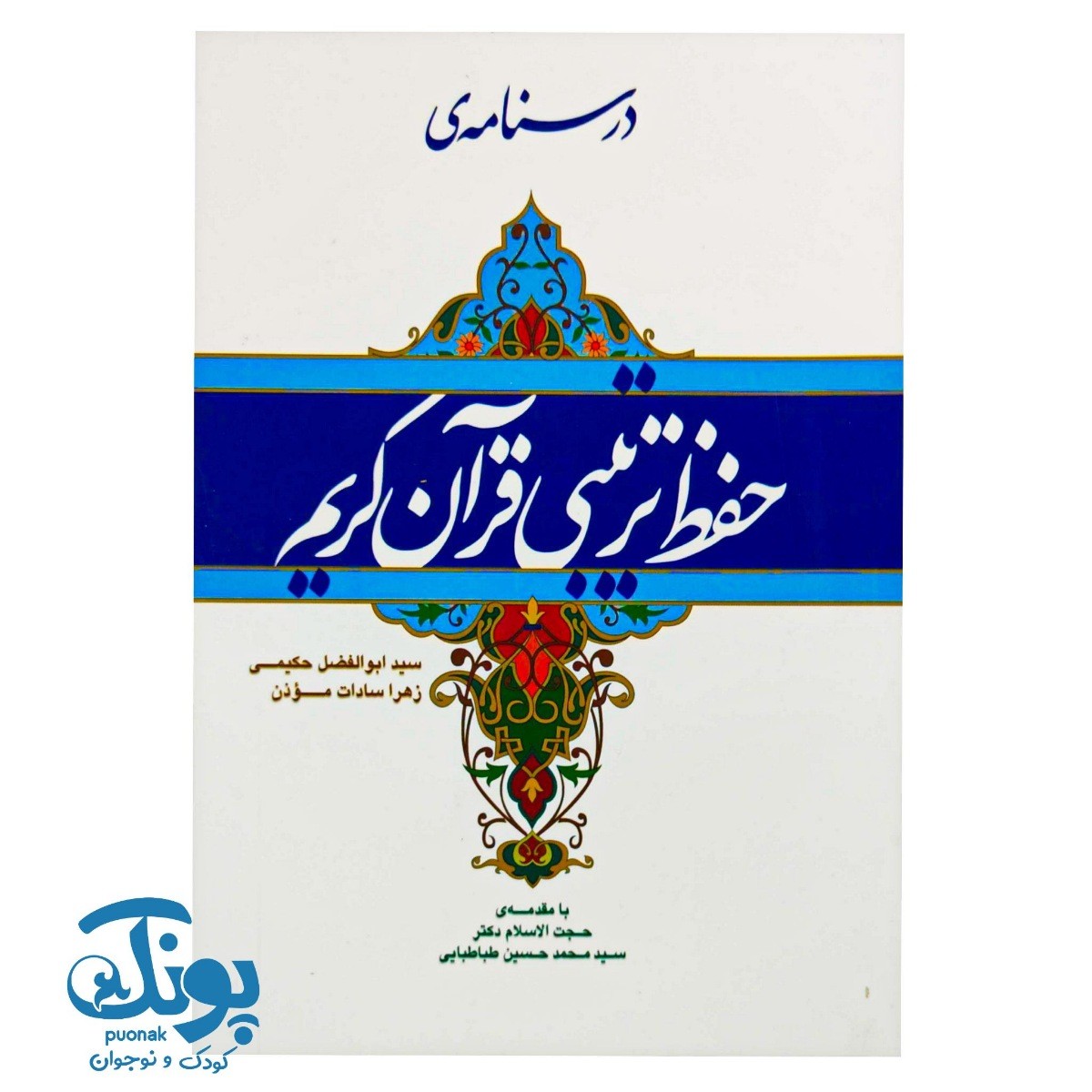 کتاب درسنامه حفظ ترتیبی قرآن کریم