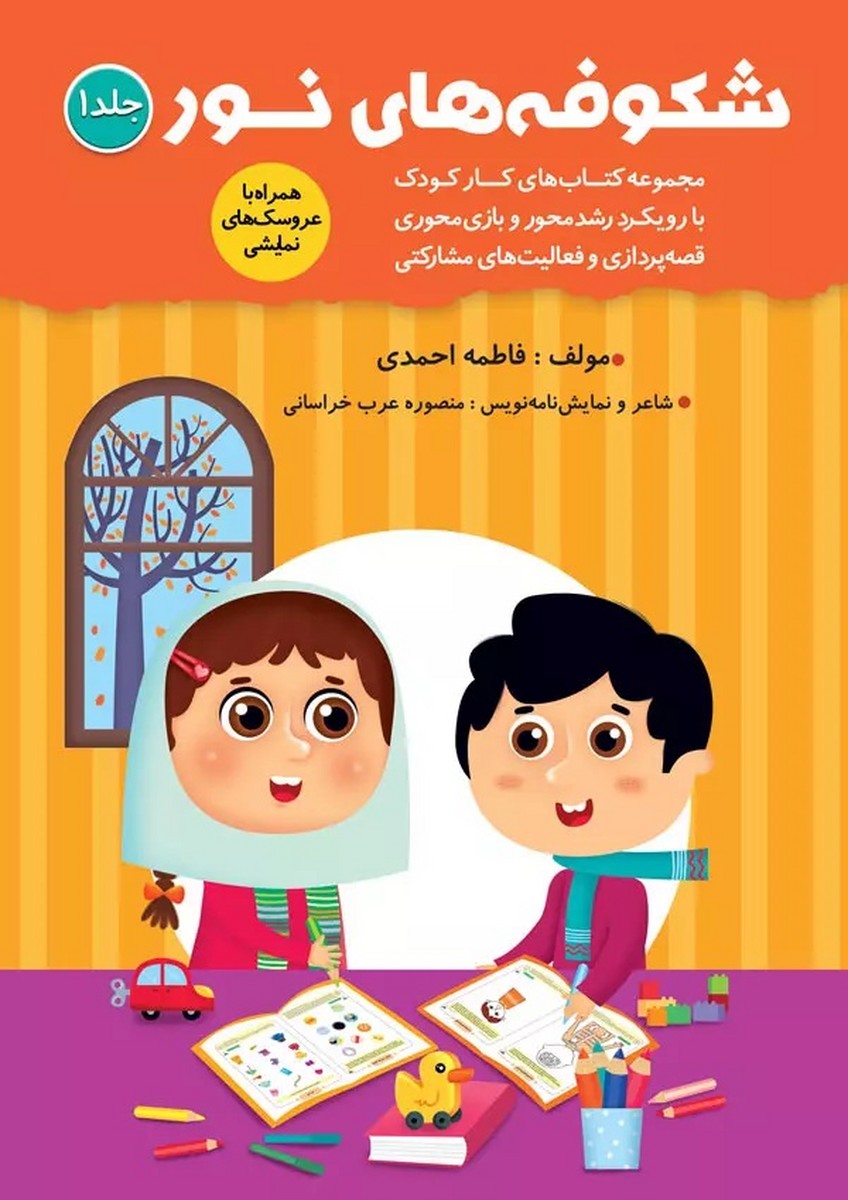 کتاب شکوفه های نور ۱ ویژه مهد کودک