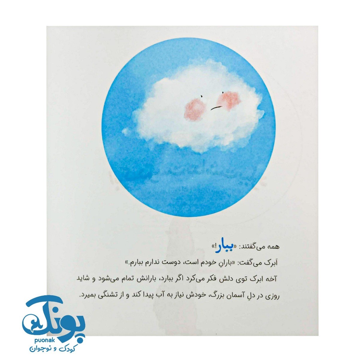 کتاب ابرک دوست نداشت ببارد (کودک و صفات خدا)