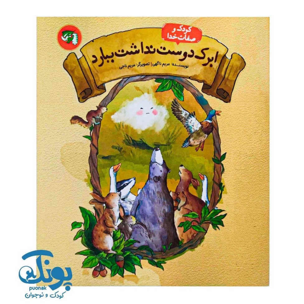 کتاب ابرک دوست نداشت ببارد (کودک و صفات خدا)