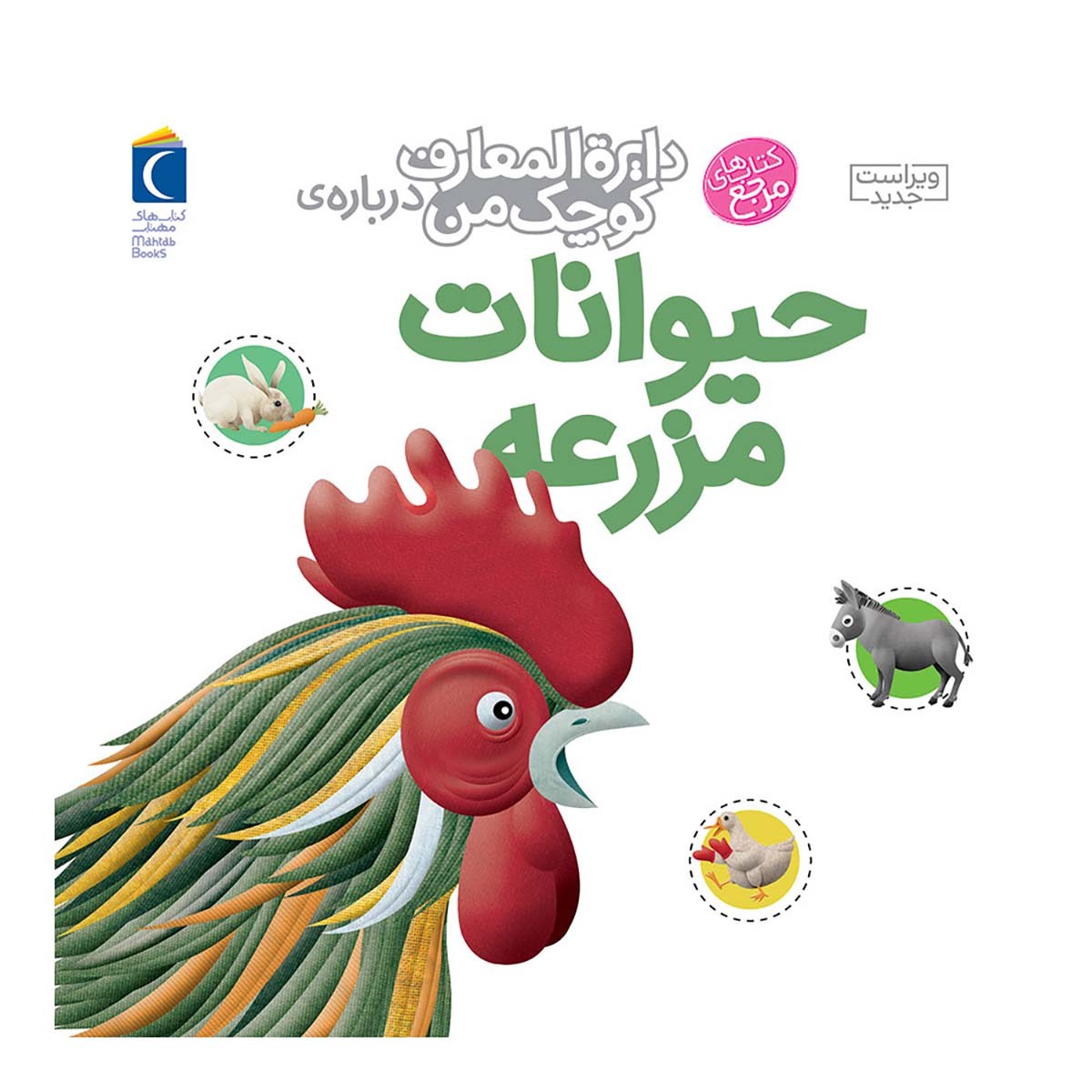 دایره المعارف کوچک من درباره حیوانات مزرعه