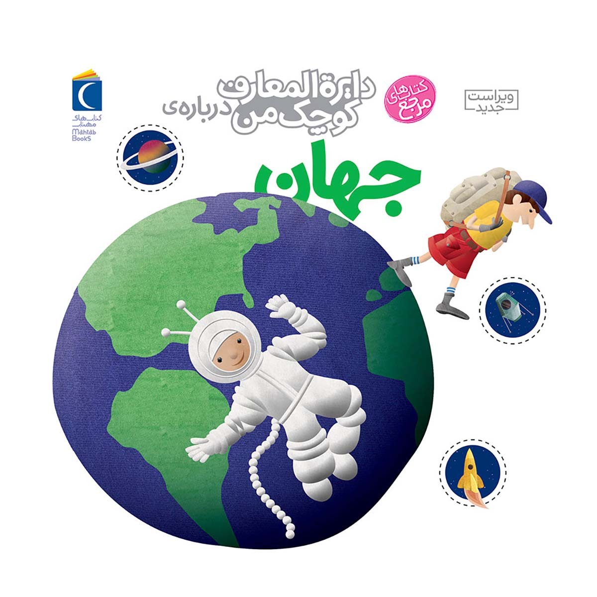 دایره المعارف کوچک من درباره جهان