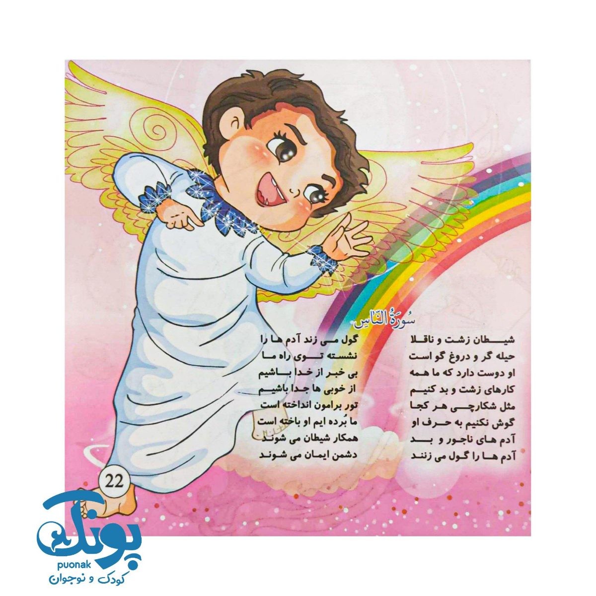 کتاب منتخب ده سوره کوتاه از قرآن کریم متن سه زبانه همراه با سروده های فارسی خط سفید
