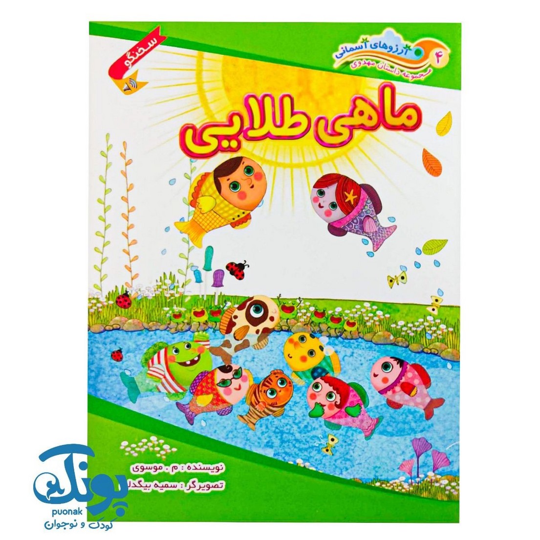 کتاب آرزوهای آسمانی ۴ (ماهی طلایی)