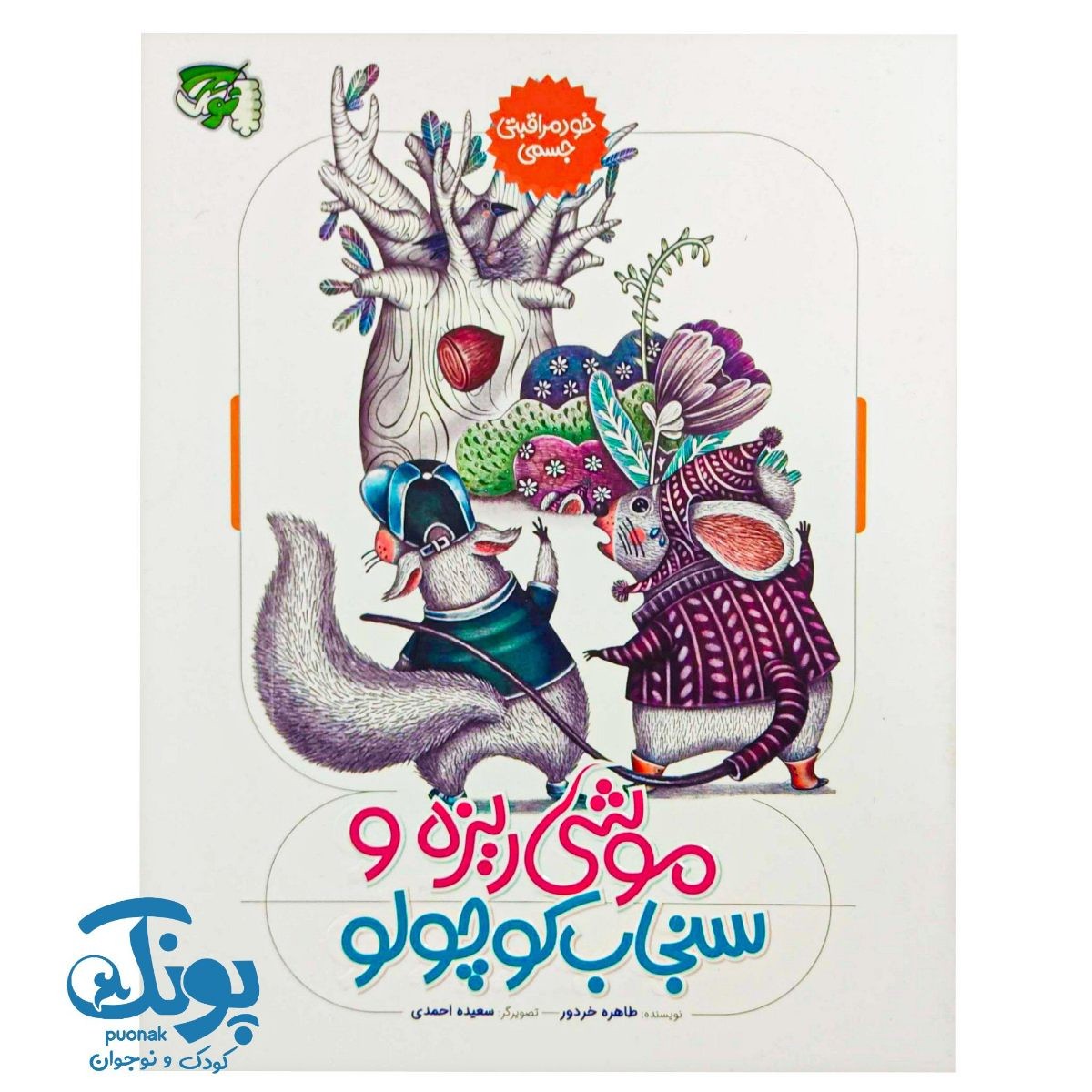 کتاب موشی ریزه و سنجاب کوچولو