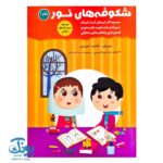 کتاب شکوفه های نور ۱ ویژه مهد کودک