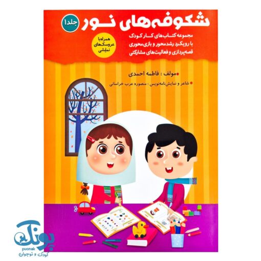 کتاب شکوفه های نور ۱ ویژه مهد کودک