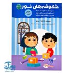 كتاب شكوفه هاي نور 2 ويژه مهد كودك