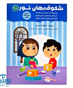 كتاب شكوفه هاي نور 2 ويژه مهد كودك