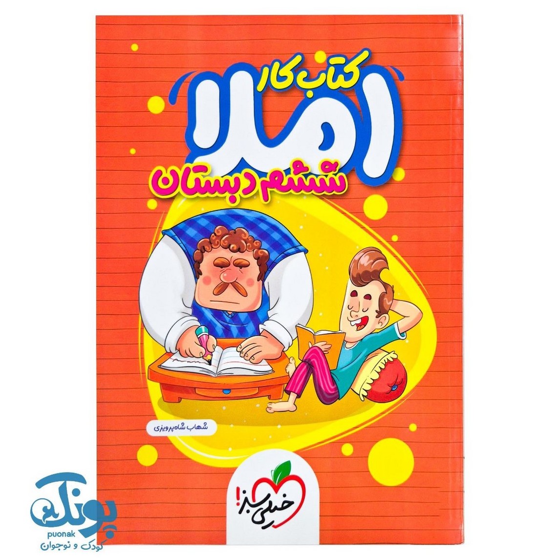 کتاب کار املا ششم خیلی سبز