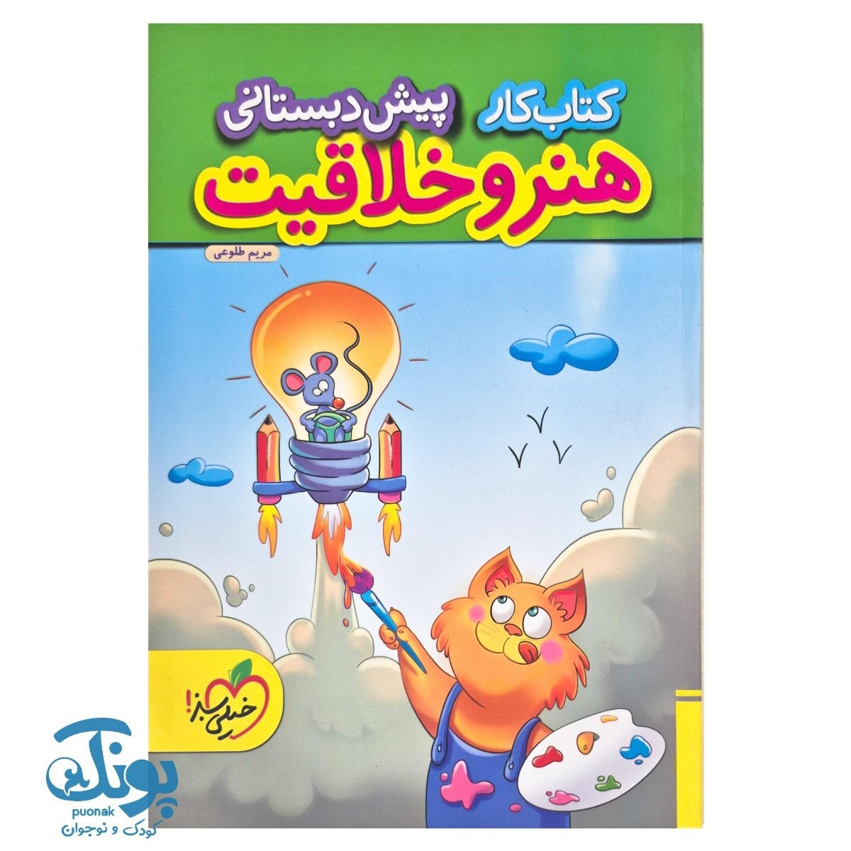 کتاب کار هنر و خلاقیت پیش دبستانی خیلی سبز