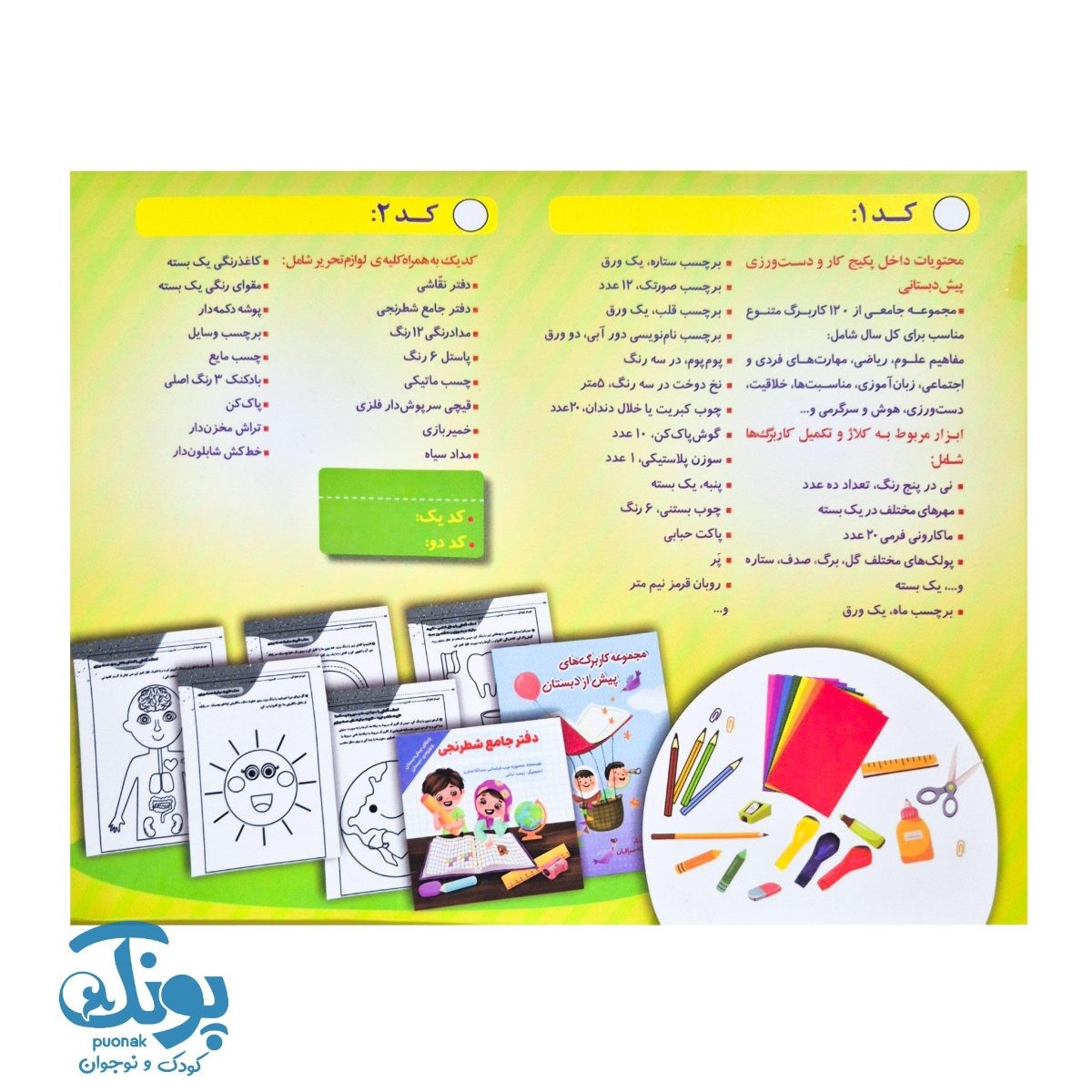 بسته جامع کار و دست ورزی پیش دبستانی یار نوآموز ۲