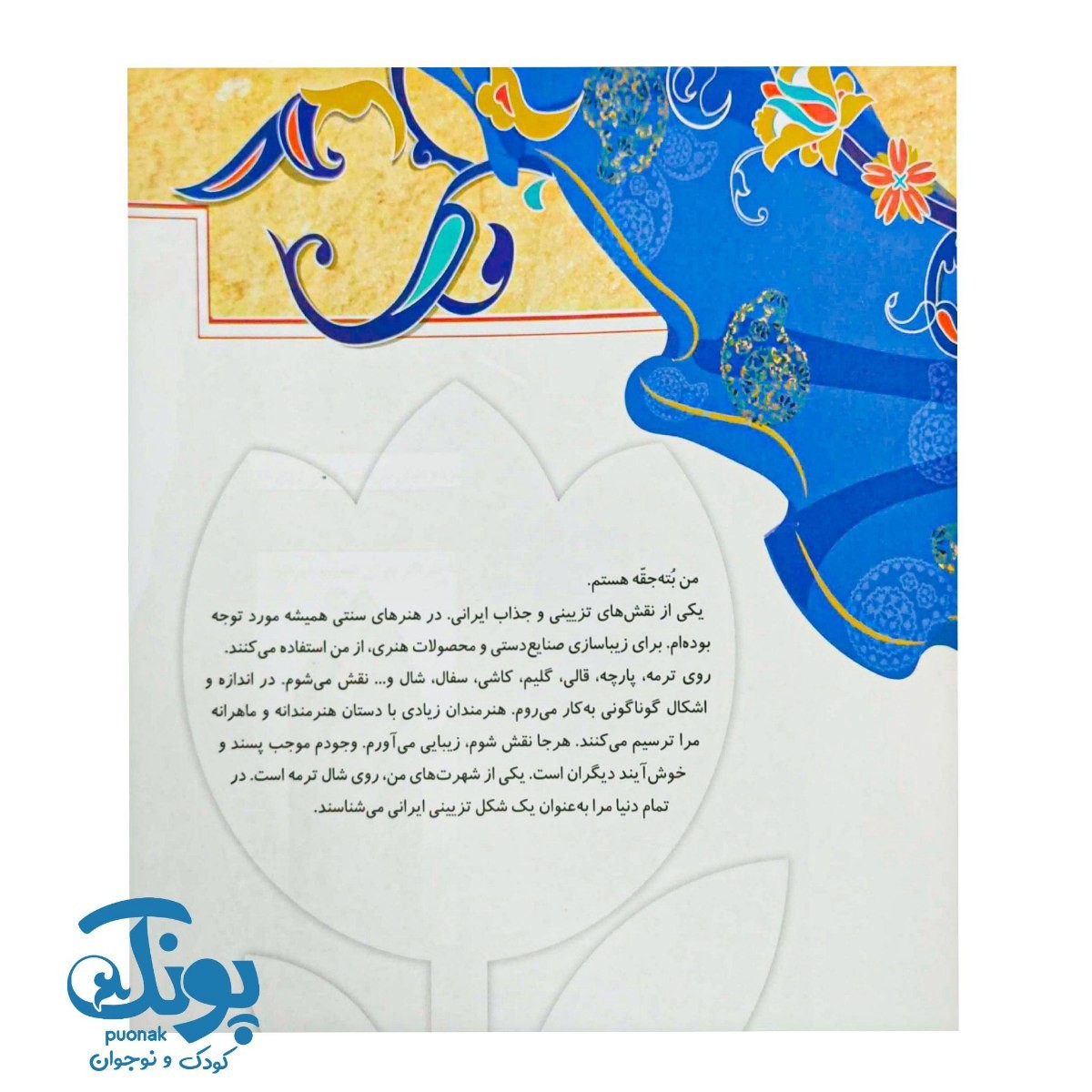 کتاب من بته جقه ی نازیلا هستم (لاله های نوجوان ۲۲)