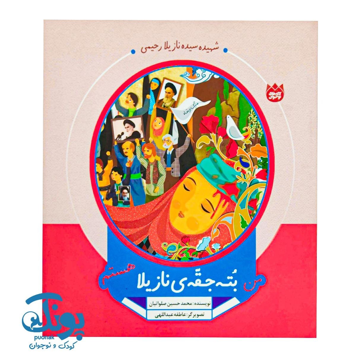 کتاب من بته جقه ی نازیلا هستم (لاله های نوجوان ۲۲)