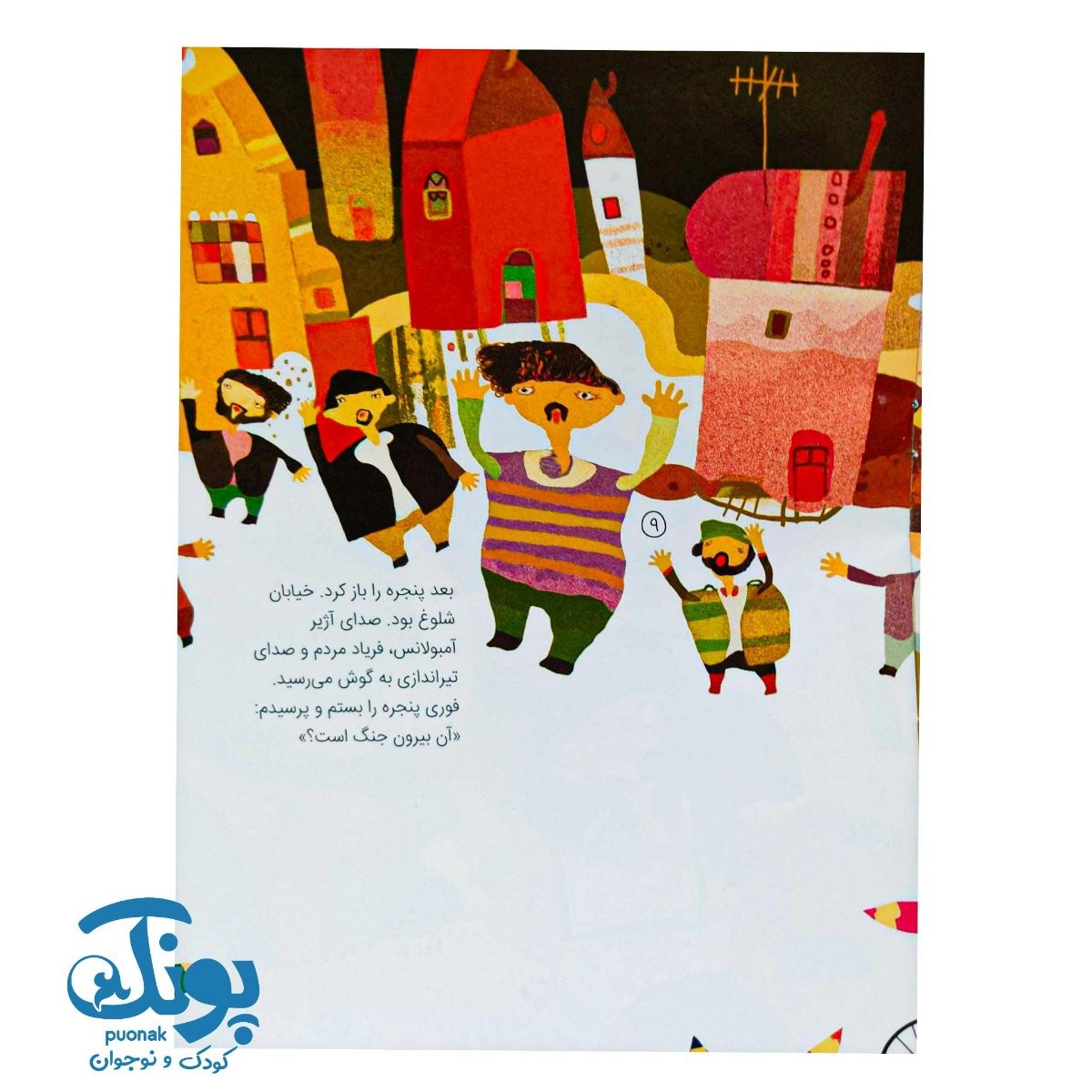 کتاب یک روز عجیب (ماجراهای من و نقاشی هایم ۳)
