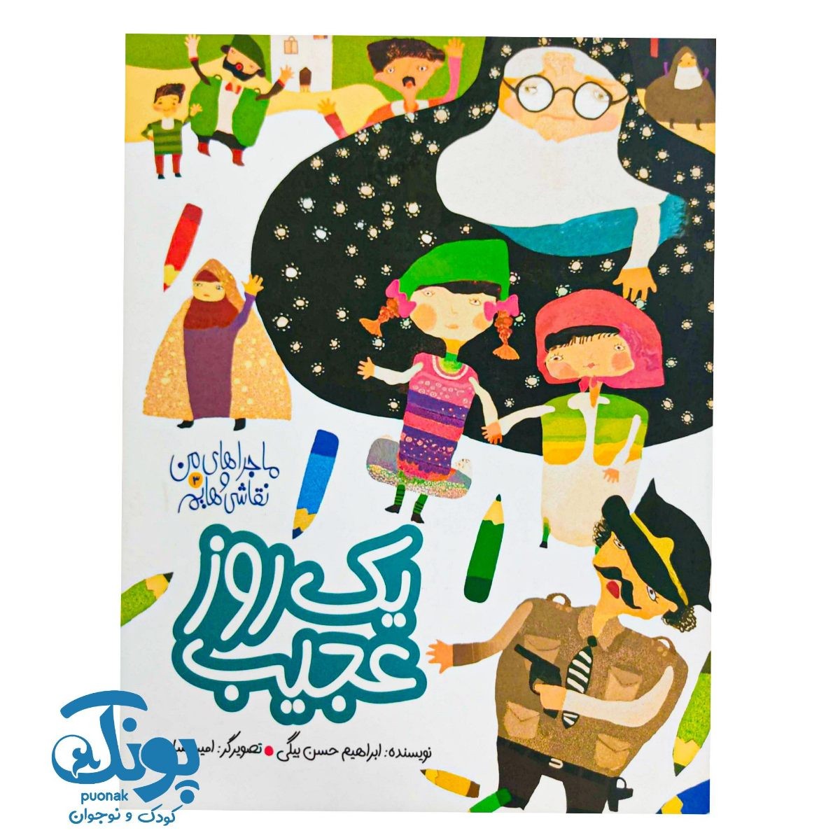 کتاب یک روز عجیب (ماجراهای من و نقاشی هایم ۳)