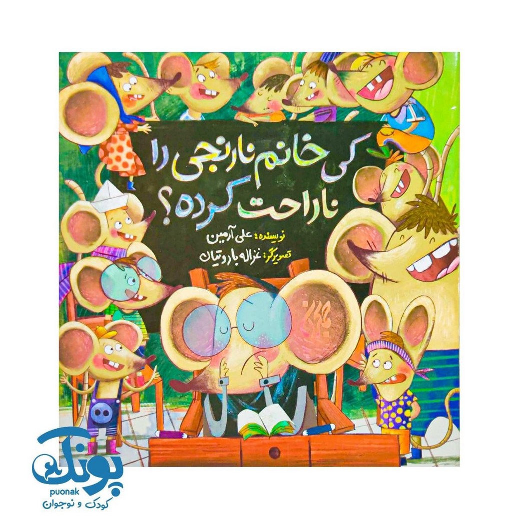کی خانم نارنجی را ناراحت کرده؟
